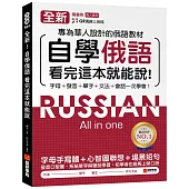 全新!自學俄語看完這本就能說：專為華人設計的俄語教材，字母、發音、單字、文法、會話一次學會!(附QR碼線上音檔)