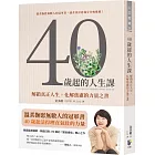 40歲起的人生課:解鎖真正人生,化解焦慮的力量之書