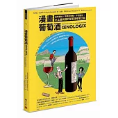 漫畫葡萄酒：從零開始，情境式理解，不須強記，史上最有趣的葡萄酒學習之路