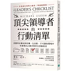頂尖領導者的行動清單:因應所有變局與危機,在高壓、不可測的環境中,快速做出正確決策的自我檢核表