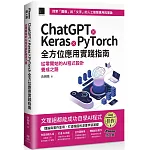 ChatGPT X Keras X PyTorch全方位應用實踐指南：從零開始的AI程式設計養成之路（iThome鐵人賽系列書）【軟精裝】