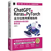 ChatGPT X Keras X PyTorch全方位應用實踐指南：從零開始的AI程式設計養成之路(iThome鐵人賽系列書)【軟精裝】
