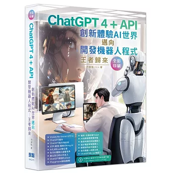 ChatGPT 4 + API創新體驗AI世界邁向開發機器人程式王者歸來（全彩印刷）