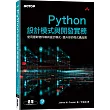 Python設計模式與開發實務
