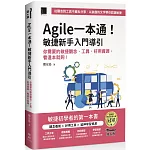 Agile一本通！敏捷新手入門導引：你需要的敏捷觀念、工具、好用資源，看這本就夠！（iThome鐵人賽系列書）【軟精裝】