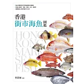香港街市海魚圖鑑