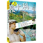 義大利北部大城小鎮:羅馬‧米蘭‧威尼斯‧佛羅倫斯‧都靈‧阿西西‧五鄉地‧天空之城