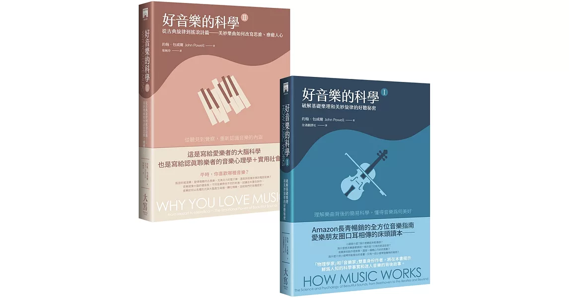 【好音樂的科學套書】（二冊）：《好音樂的科學I（二版）》＋《好音樂的科學II（二版）》 | 拾書所