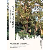 都市裡的森林實驗課：韌性都市林實作全紀錄