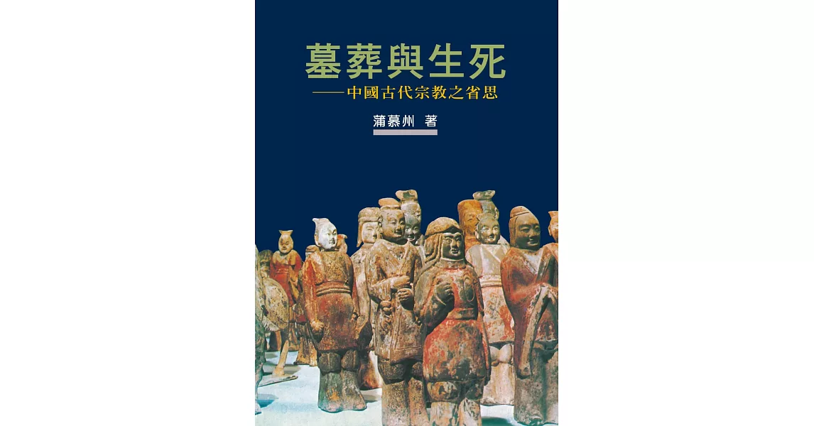 墓葬與生死：中國古代宗教之省思【作者新序精裝版】 | 拾書所
