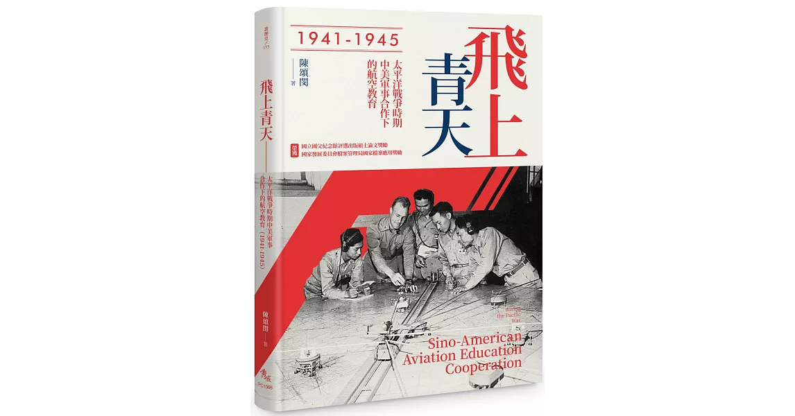 飛上青天：抗戰時期中美軍事合作下的航空教育（1941-1945） | 拾書所
