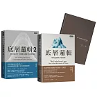 劉潤經典叢書:底層邏輯1+2 【隨書附「劉潤印簽金句筆記本」】