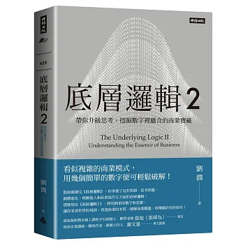 底層邏輯2:帶你升級思考,挖掘數字裡蘊含的商業寶藏
