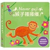 Never guji猴子搔搔癢!