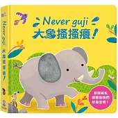 Never guji大象搔搔癢!