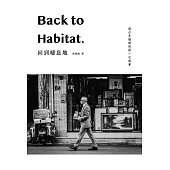回到棲息地：Back to Habitat