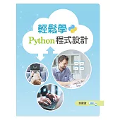 輕鬆學Python程式設計