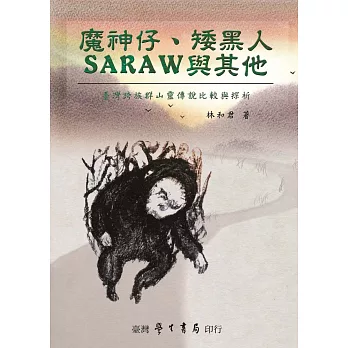 魔神仔、矮黑人、saraw與其他：台灣跨族群山靈傳說比較與探析