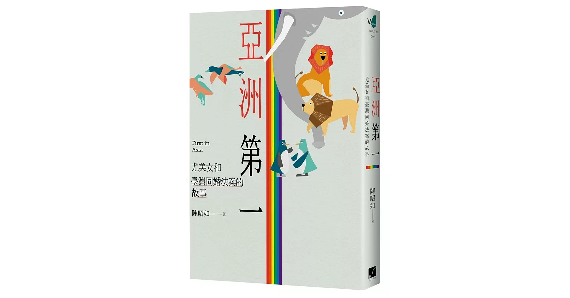 亞洲第一：尤美女和臺灣同婚法案的故事 | 拾書所