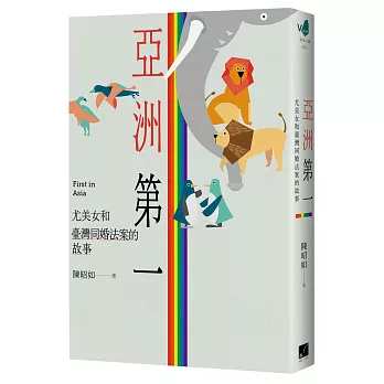亞洲第一：尤美女和臺灣同婚法案的故事