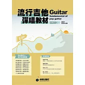 六線譜、簡譜、樂譜：流行吉他彈唱教材〈中級班〉新版 (適用 吉他)