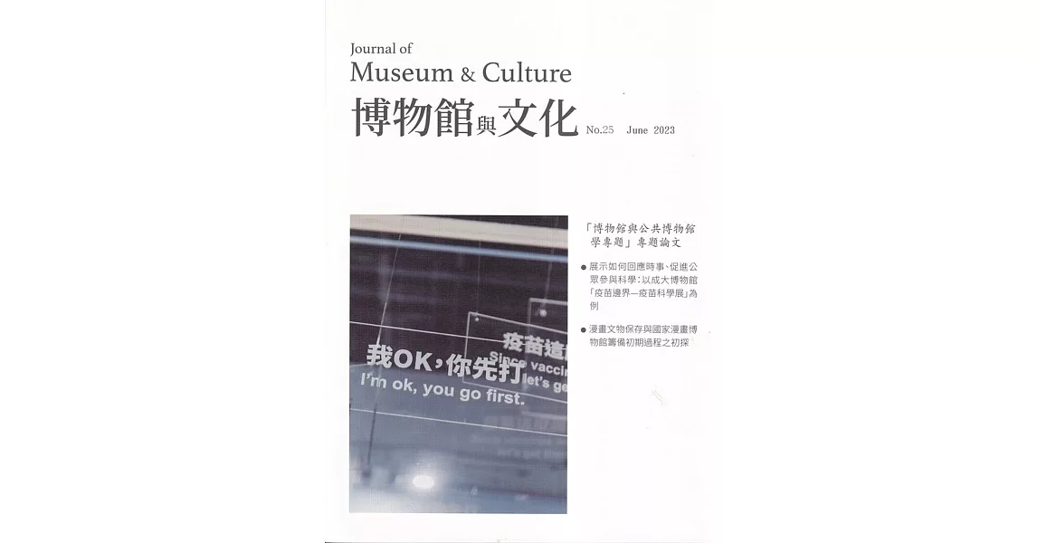 博物館與文化 第25期-2023.06-博物館與公共博物館學專題 | 拾書所