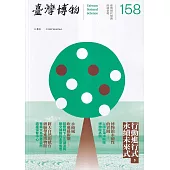 臺灣博物季刊第158期(112/06)42：2行動進行式，永續未來式