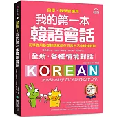 全新!我的第一本韓語會話【QR碼行動學習版】：初學者用基礎韓語就能在日常生活中暢快對談，自學、教學皆適用!