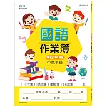 國小國語作業簿：中高年級