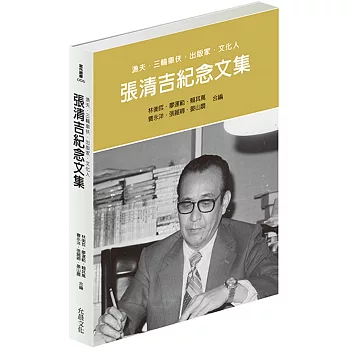張清吉紀念文集：漁夫‧三輪車伕‧出版家‧文化人