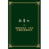 劉峯松全集5：解嚴前的最後一本禁書—台灣的黑暗時代