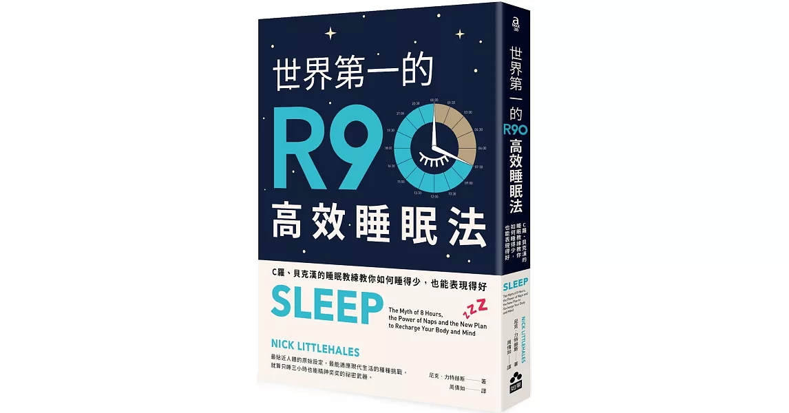 世界第一的R90高效睡眠法（二版）：C羅、貝克漢的睡眠教練教你如何睡得少，也能表現得好 | 拾書所