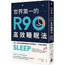 世界第一的R90高效睡眠法（二版）：C羅、貝克漢的睡眠教練教你如何睡得少，也能表現得好