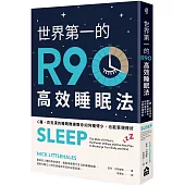 世界第一的R90高效睡眠法(二版)：C羅、貝克漢的睡眠教練教你如何睡得少，也能表現得好
