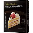 Shortcake名店完美比例夾層蛋糕：17間日本人氣糕點店創意發想、獨家配方和特殊技巧，對美味的極致講究