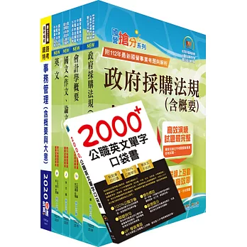 2023臺灣菸酒從業職員第3職等（事務管理）套書（贈英文單字書、題庫網帳號、雲端課程）