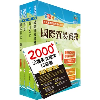 2023臺灣菸酒從業職員第3職等（國際貿易）套書（不含國際行銷）（贈英文單字書、題庫網帳號、雲端課程）
