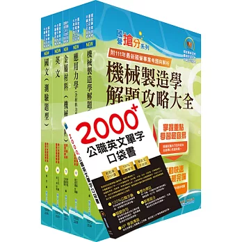 2023臺灣菸酒從業評價職位人員（機械）套書（贈英文單字書、題庫網帳號、雲端課程）