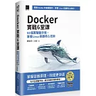 Docker實戰6堂課：56個實驗動手做，掌握Linux容器核心技術（iThome鐵人賽系列書）【平裝】