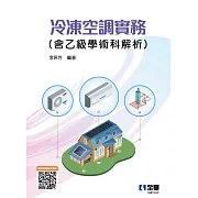 冷凍空調實務(含乙級學術科解析)(2023最新版) 