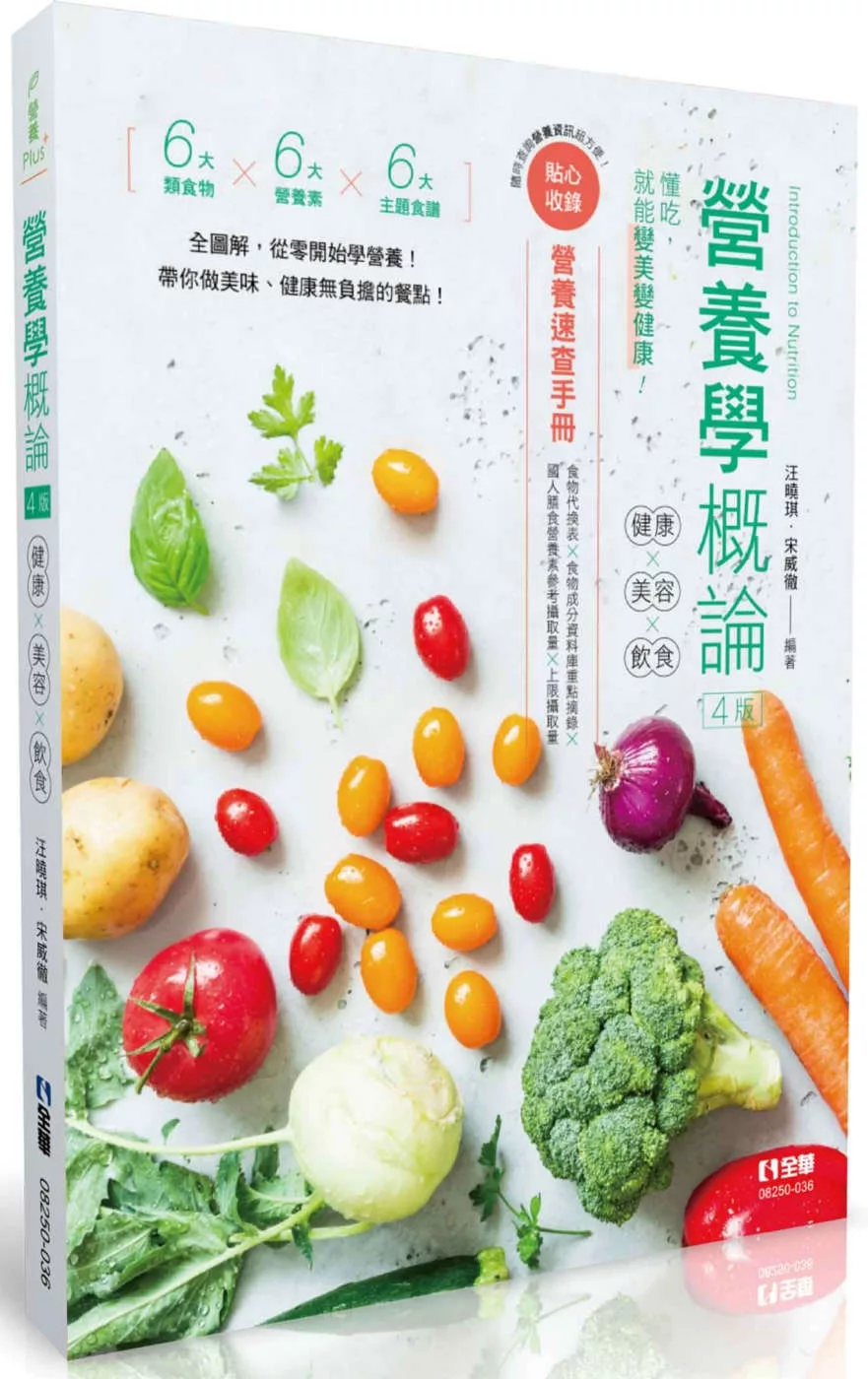 營養學概論-健康×美容×飲食(第四版)(隨書附贈營養速查手冊)