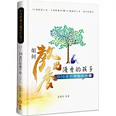 如何教養出優秀的孩子(下)(精裝)：0-18歲的教養手冊