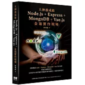 大神養成術 - Node.js+Express+MongoDB+Vue.js全端實作現場