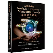 大神養成術 - Node.js＋Express+MongoDB＋Vue.js全端實作現場