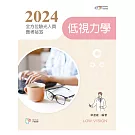 2024全方位驗光人員應考祕笈：低視力學【含歷屆試題QR Code】
