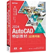 TQC+ AutoCAD 2024特訓教材-3D應用篇(隨書附贈20個精彩3D動態教學檔)