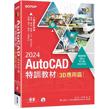 TQC+ AutoCAD 2024特訓教材-3D應用篇(隨書附贈20個精彩3D動態教學檔)