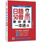 日語50音聽說讀寫一本通 新版（隨書附日籍名師親錄標準日語發音＋朗讀音檔QR Code）