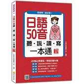 日語50音聽說讀寫一本通 新版(隨書附日籍名師親錄標準日語發音+朗讀音檔QR Code)