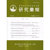 研究彙報160期(112/09)行政院農業委員會臺中區農業改良場